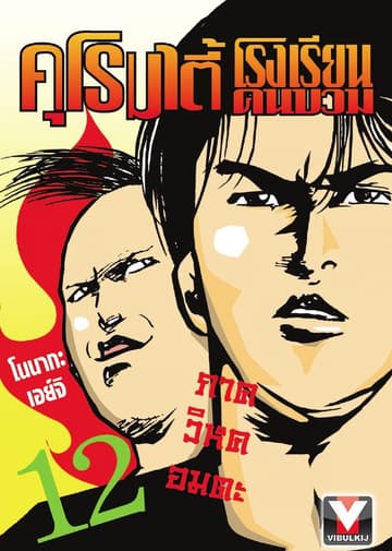 คุโรมาตี้ โรงเรียนคนบวม เล่ม 12