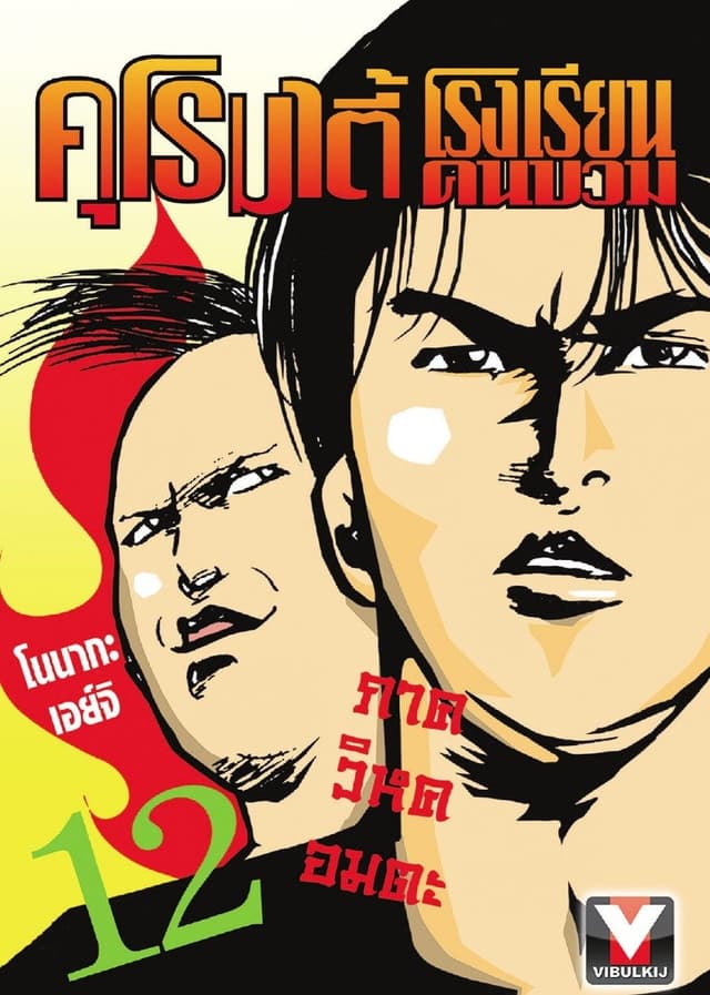 คุโรมาตี้ โรงเรียนคนบวม เล่ม 12