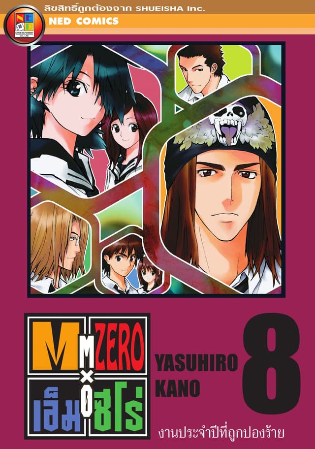 Mx0 เอ็ม ซีโร่ โรงเรียนเวทมนตร์ เล่ม 8