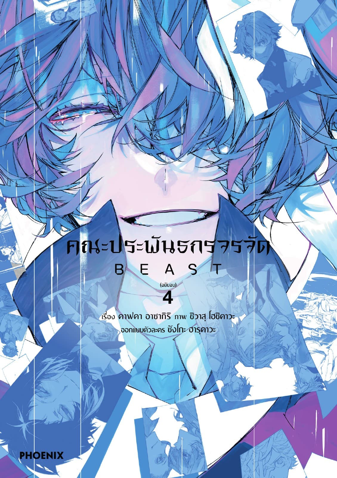 คณะประพันธกรจรจัด BEAST (การ์ตูน) เล่ม 4 (ฉบับจบ)