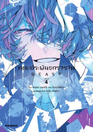 คณะประพันธกรจรจัด BEAST (การ์ตูน) เล่ม 4 (ฉบับจบ)