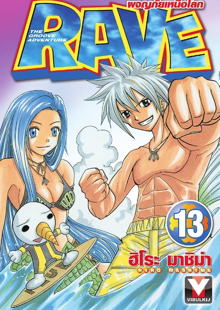 RAVE ผจญภัยเหนือโลก เล่ม 13