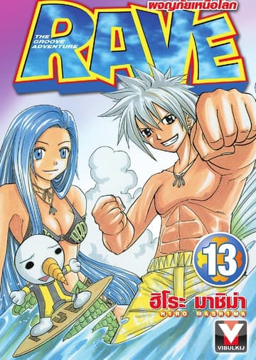 RAVE ผจญภัยเหนือโลก เล่ม 13