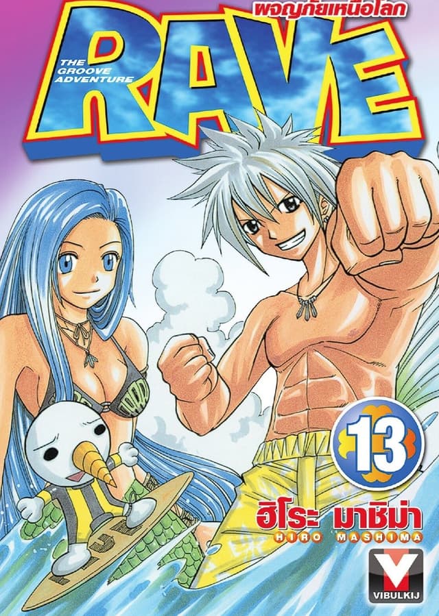 RAVE ผจญภัยเหนือโลก เล่ม 13