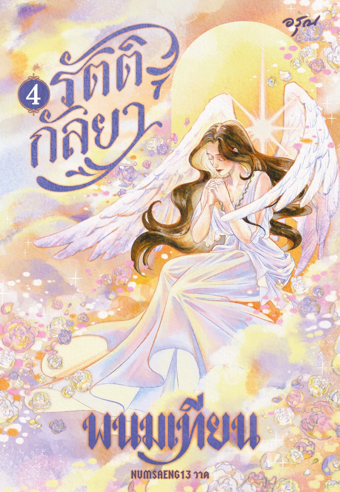 รัตติกัลยา เล่ม 4