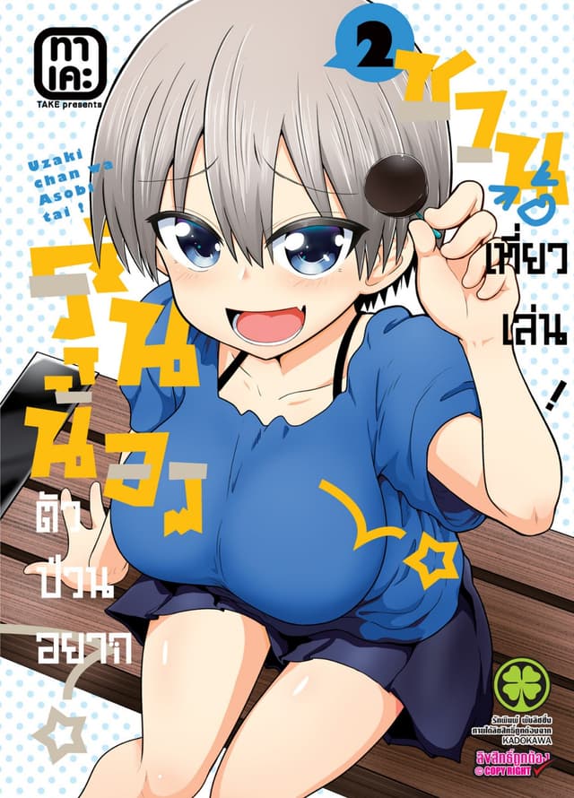 รุ่นน้องตัวป่วนอยากชวนเที่ยวเล่น เล่ม 02