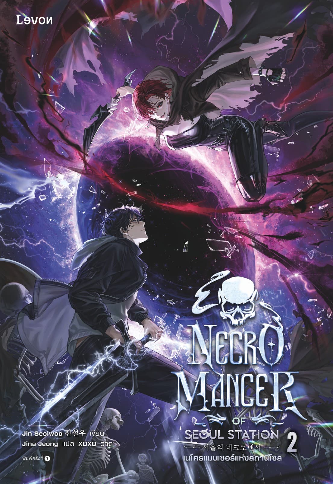 เนโครแมนเซอร์แห่งสถานีโซล เล่ม 2