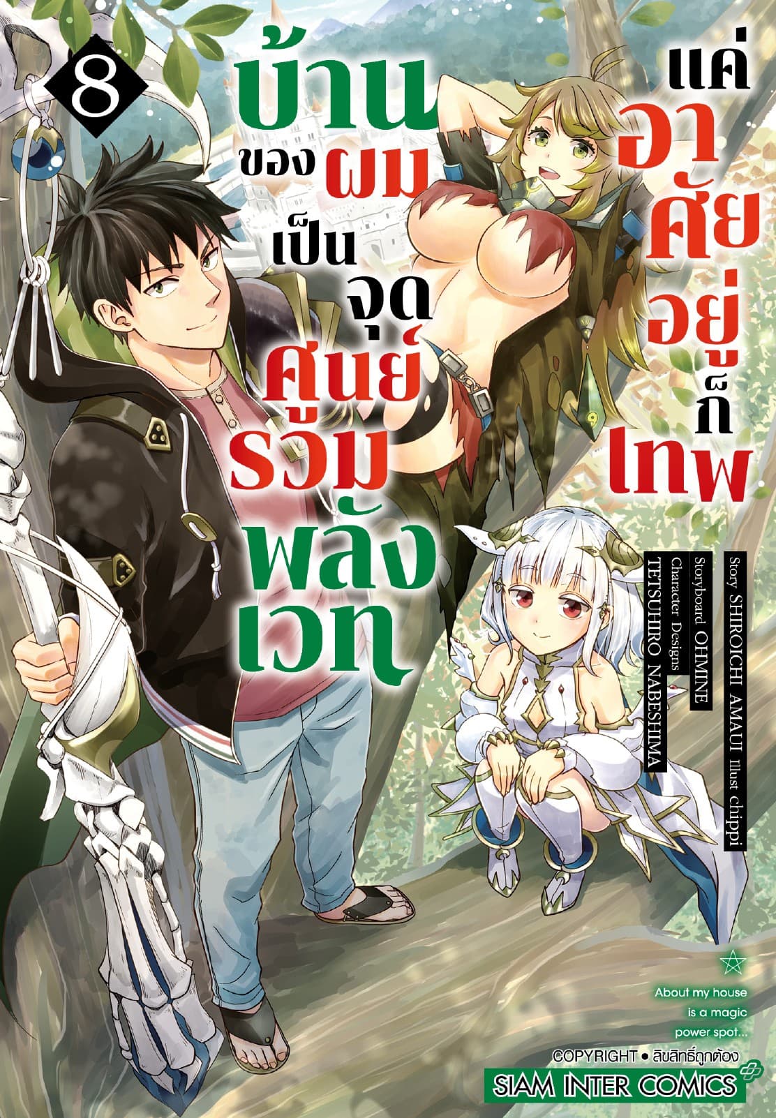 บ้านของผมเป็นจุดศูนย์รวมพลังเวท แค่อาศัยอยู่ก็เทพ เล่ม 08