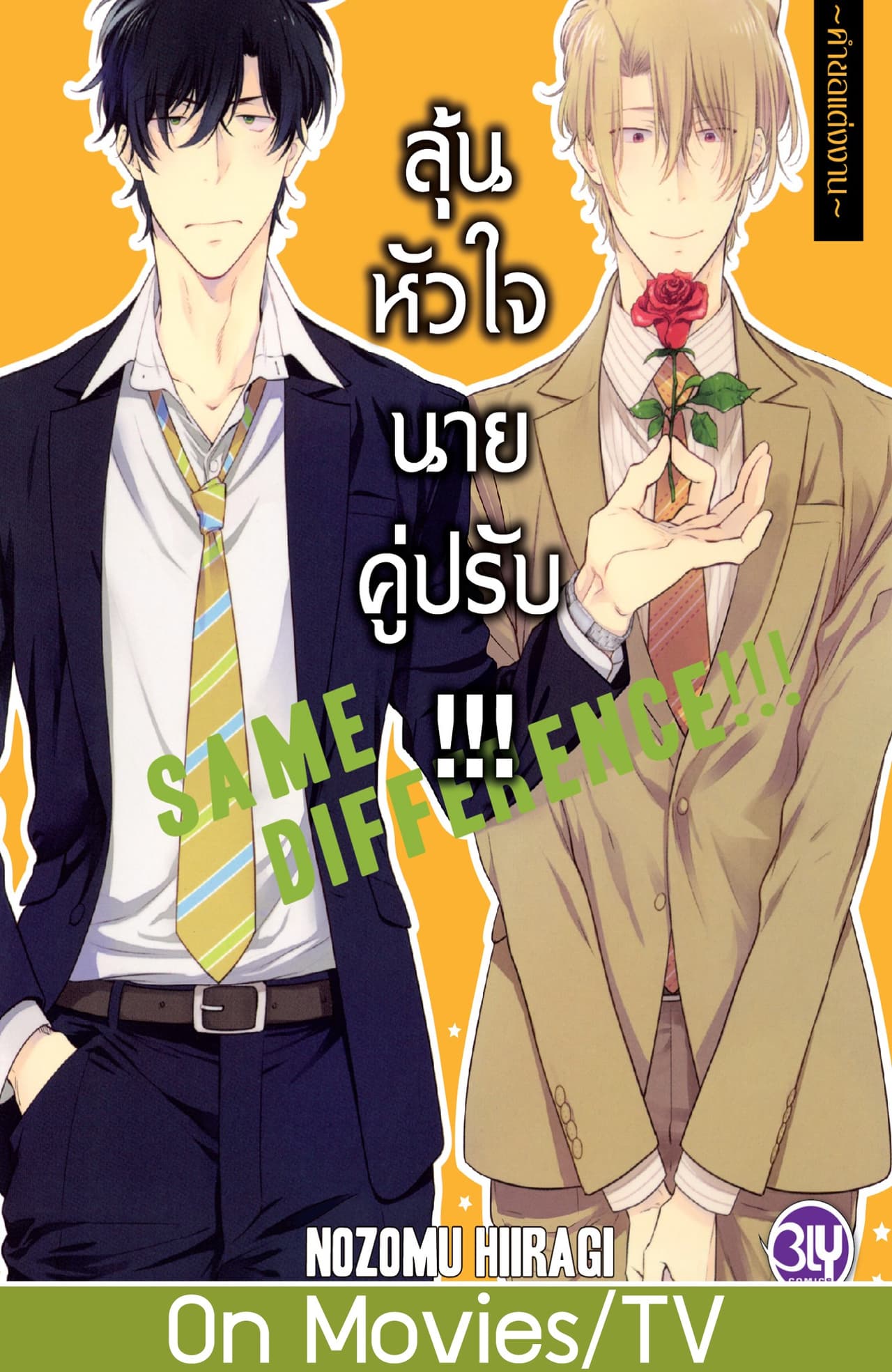 SAME DIFFERENCE!!! ลุ้นหัวใจนายคู่ปรับ!!! 5 ～คำขอแต่งงาน～