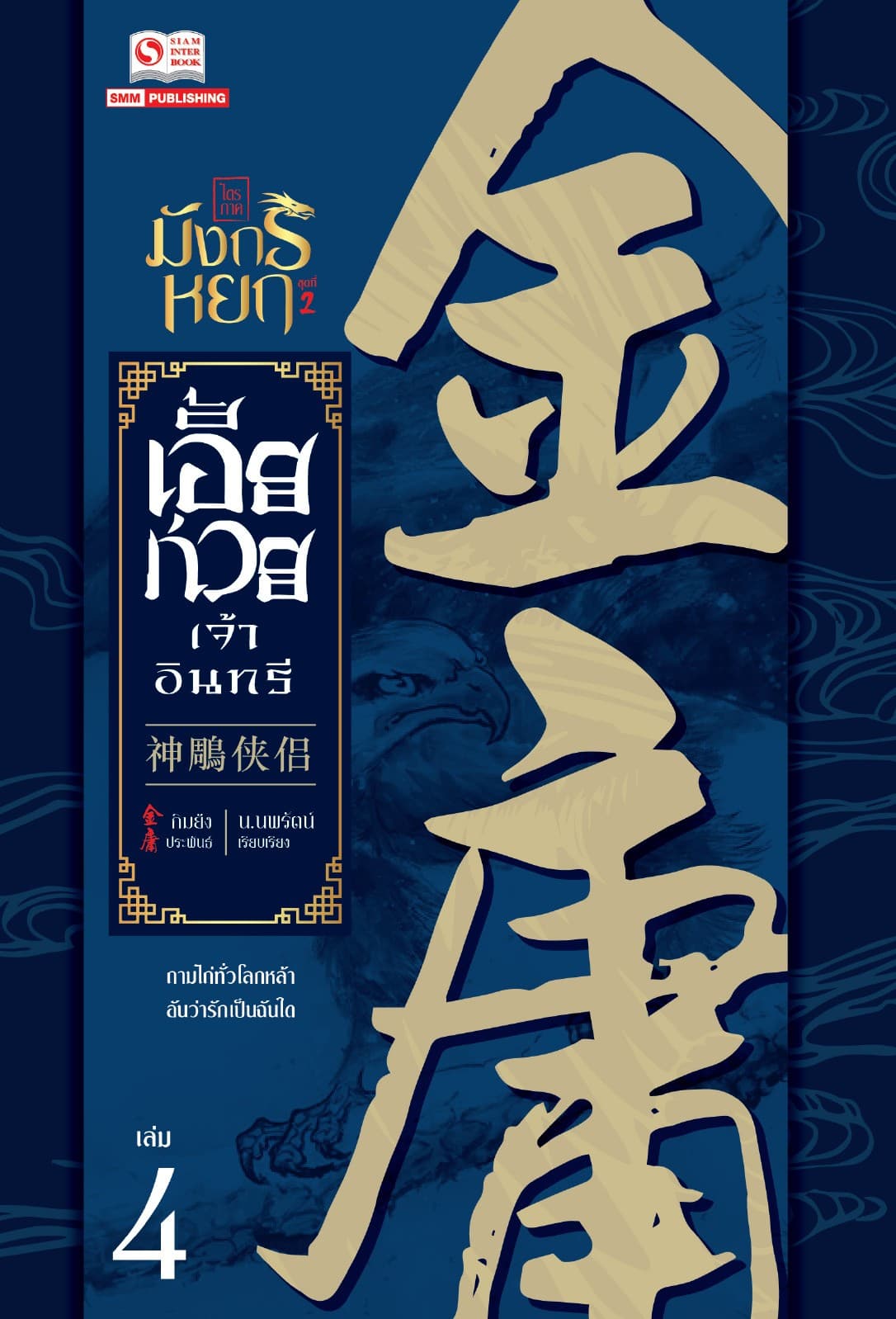 เอี้ยก่วยเจ้าอินทรี (ฉบับคลาสสิค 2556) เล่ม 4