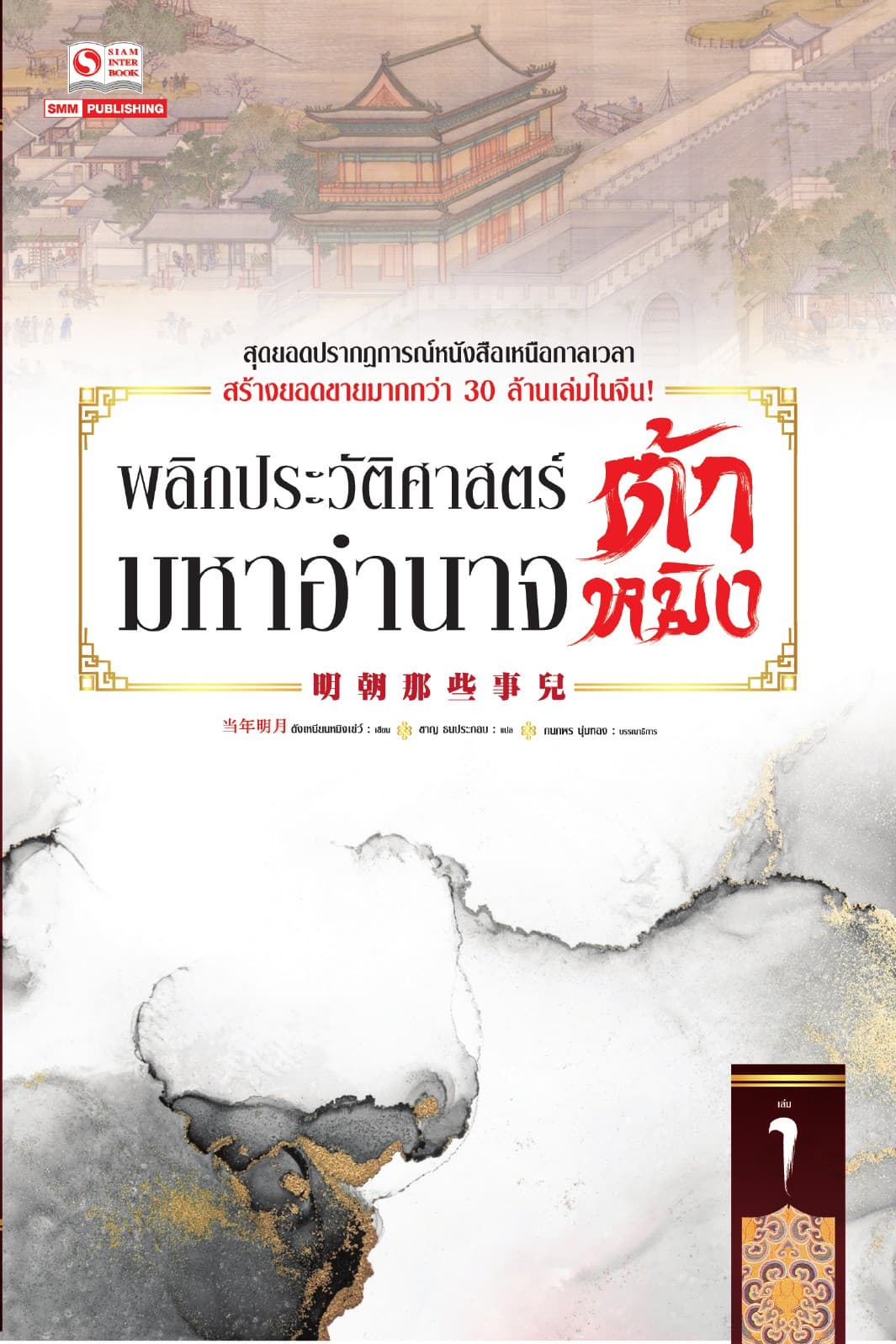 พลิกประวัติศาสตร์มหาอำนาจต้าหมิง เล่ม 01