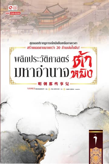 พลิกประวัติศาสตร์มหาอำนาจต้าหมิง เล่ม 01