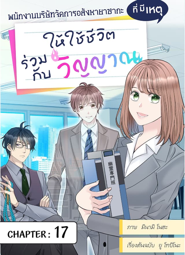 พนักงานบริษัทจัดการอสังหายาซากะที่มีเหตุให้ใช้ชีวิตร่วมกับวิญญาณ ตอนที่ 17