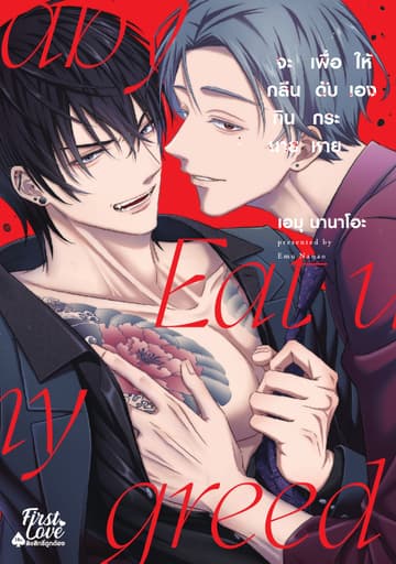 จะกลืนกินนายเพื่อดับกระหายให้เอง