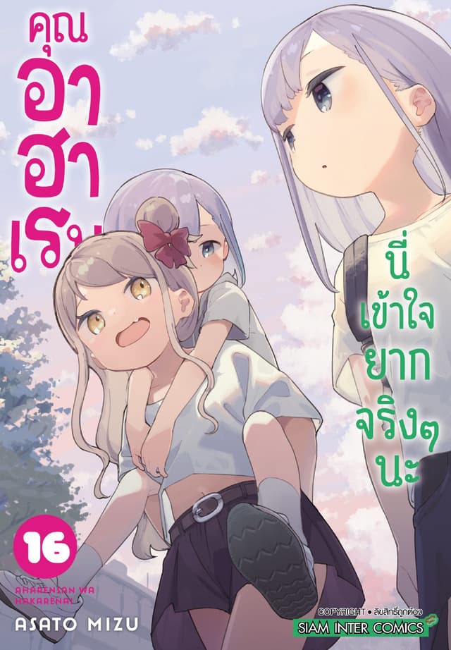 คุณ อาฮาเรน นี่เข้าใจยากจริงๆ นะ เล่ม 16