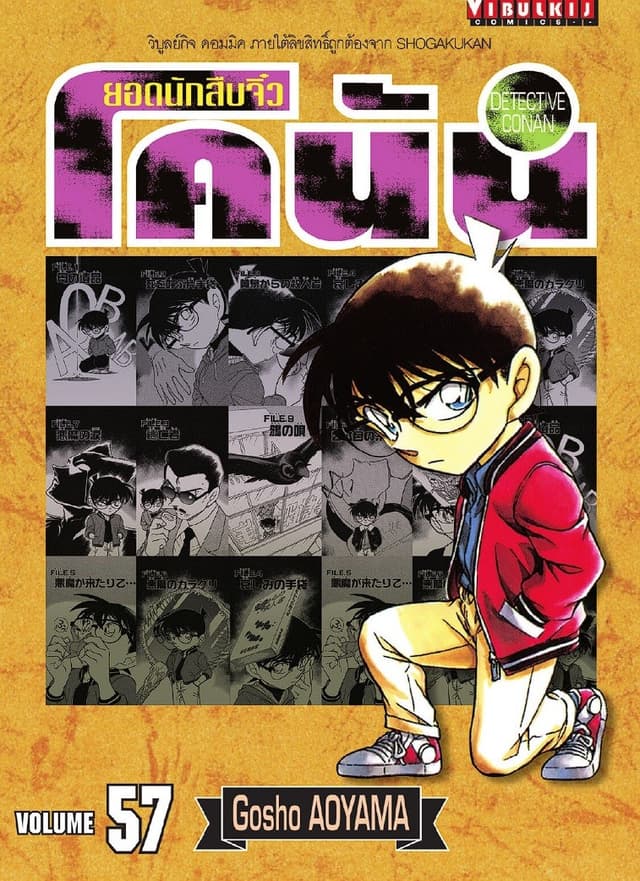 ยอดนักสืบจิ๋ว โคนัน เล่ม 57