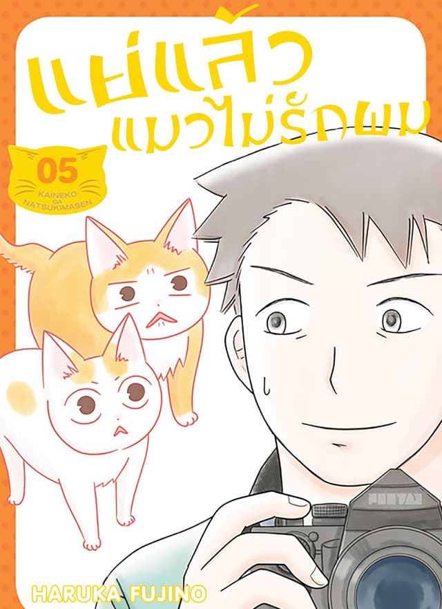 แย่แล้วแมวไม่รักผม ตอนที่ 5