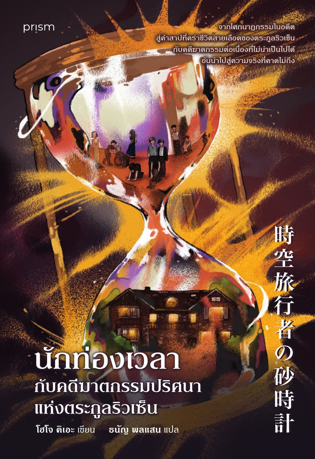 นักท่องเวลากับคดีฆาตกรรมปริศนาแห่งตระกูลริวเซ็น