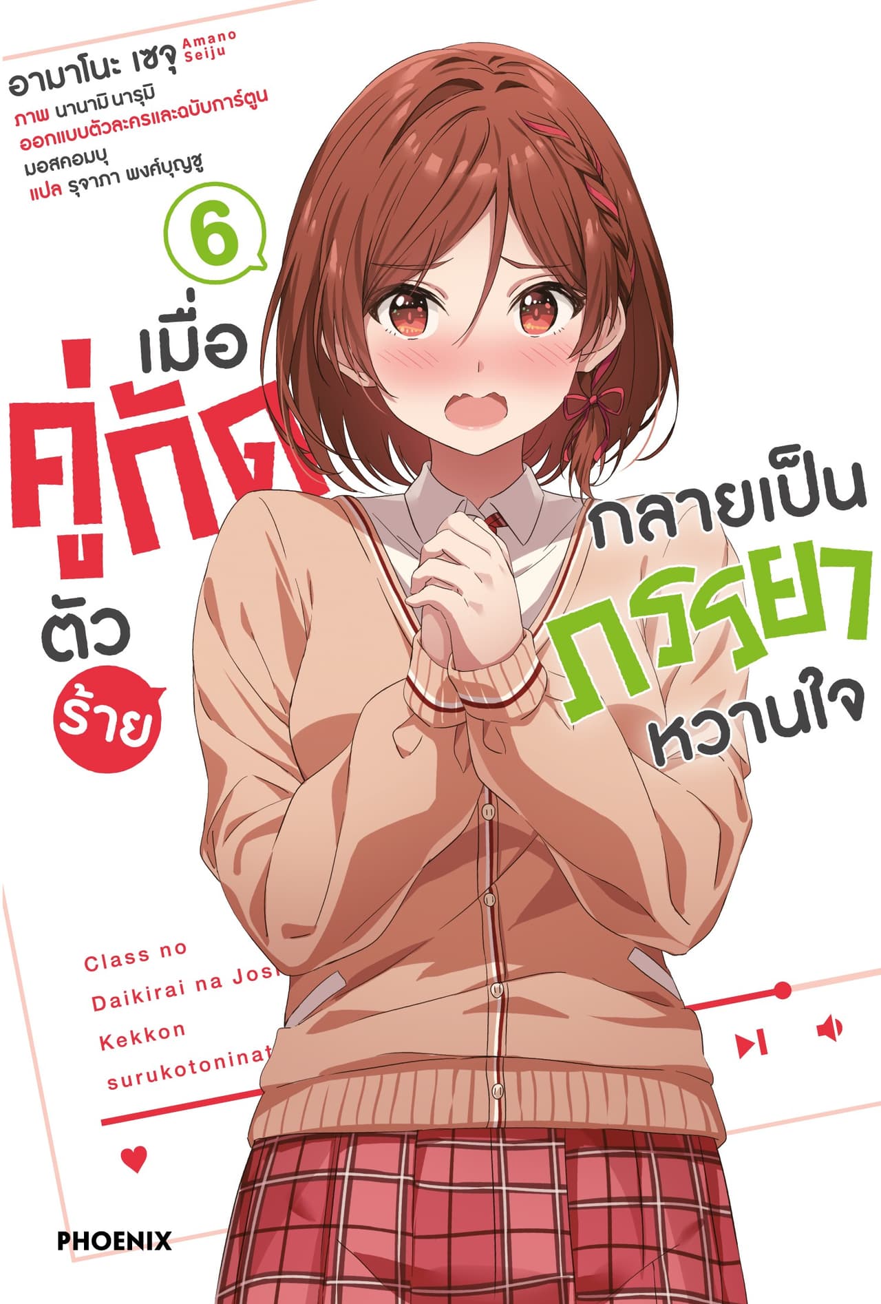 เมื่อคู่กัดตัวร้ายกลายเป็นภรรยาหวานใจ เล่ม 6