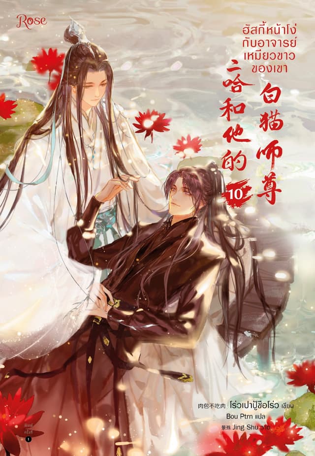 ฮัสกี้หน้าโง่กับอาจารย์เหมียวขาวของเขา เล่ม 10