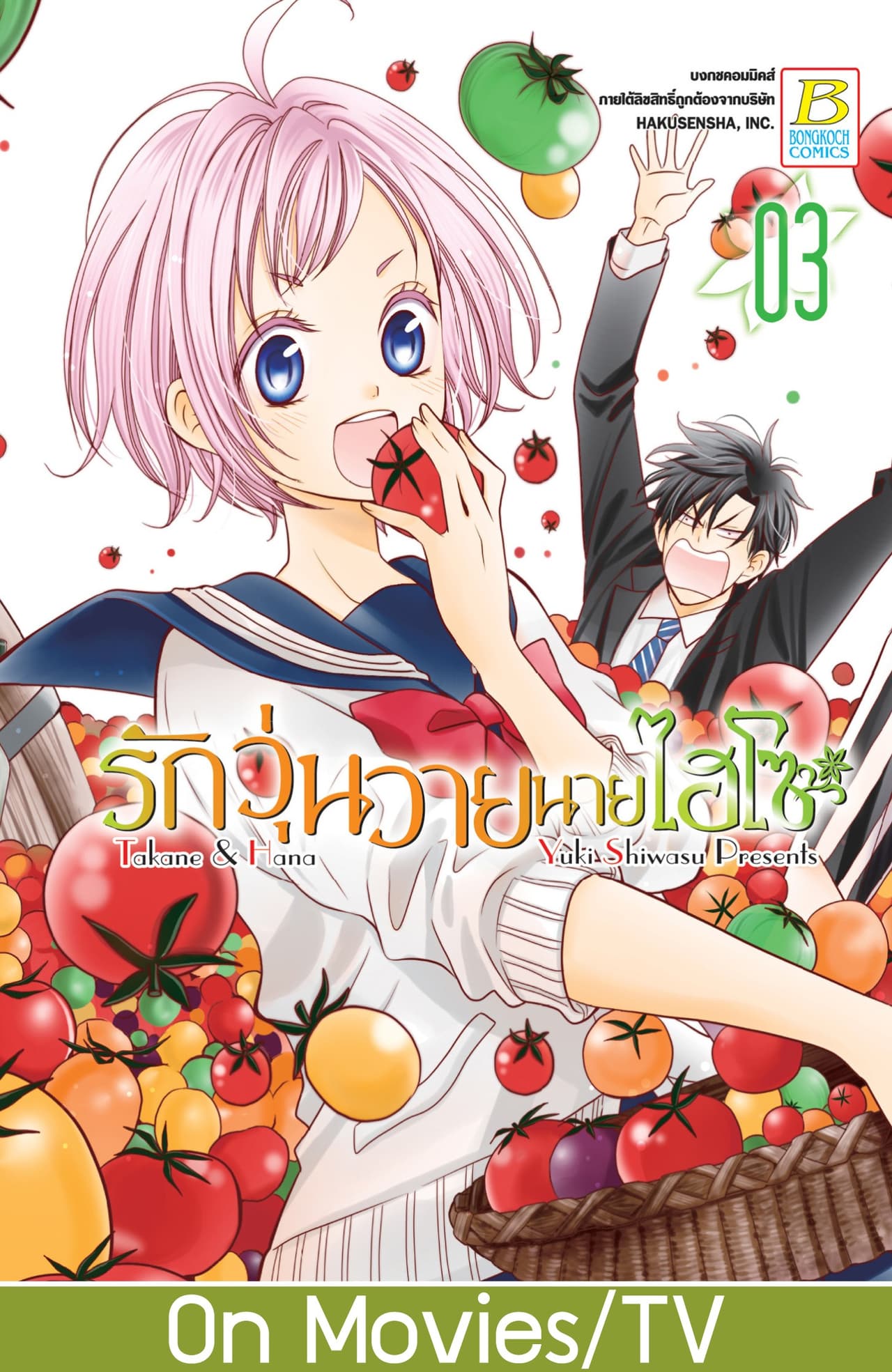 รักวุ่นวายนายไฮโซ TAKANE & HANA 3