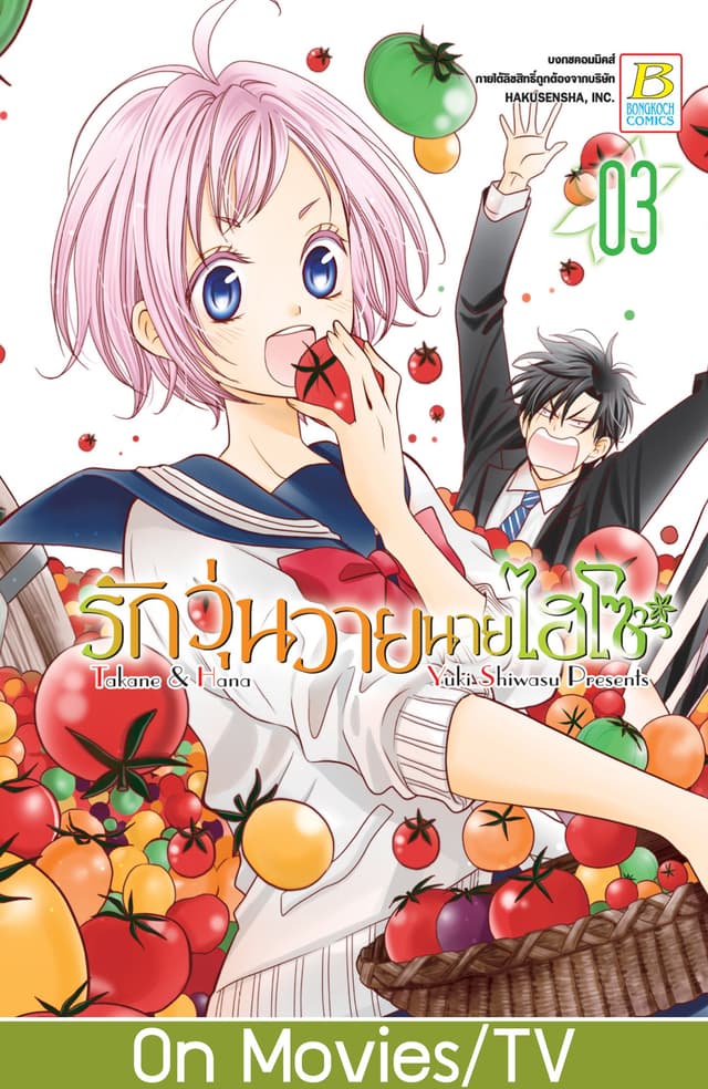 รักวุ่นวายนายไฮโซ TAKANE & HANA 3
