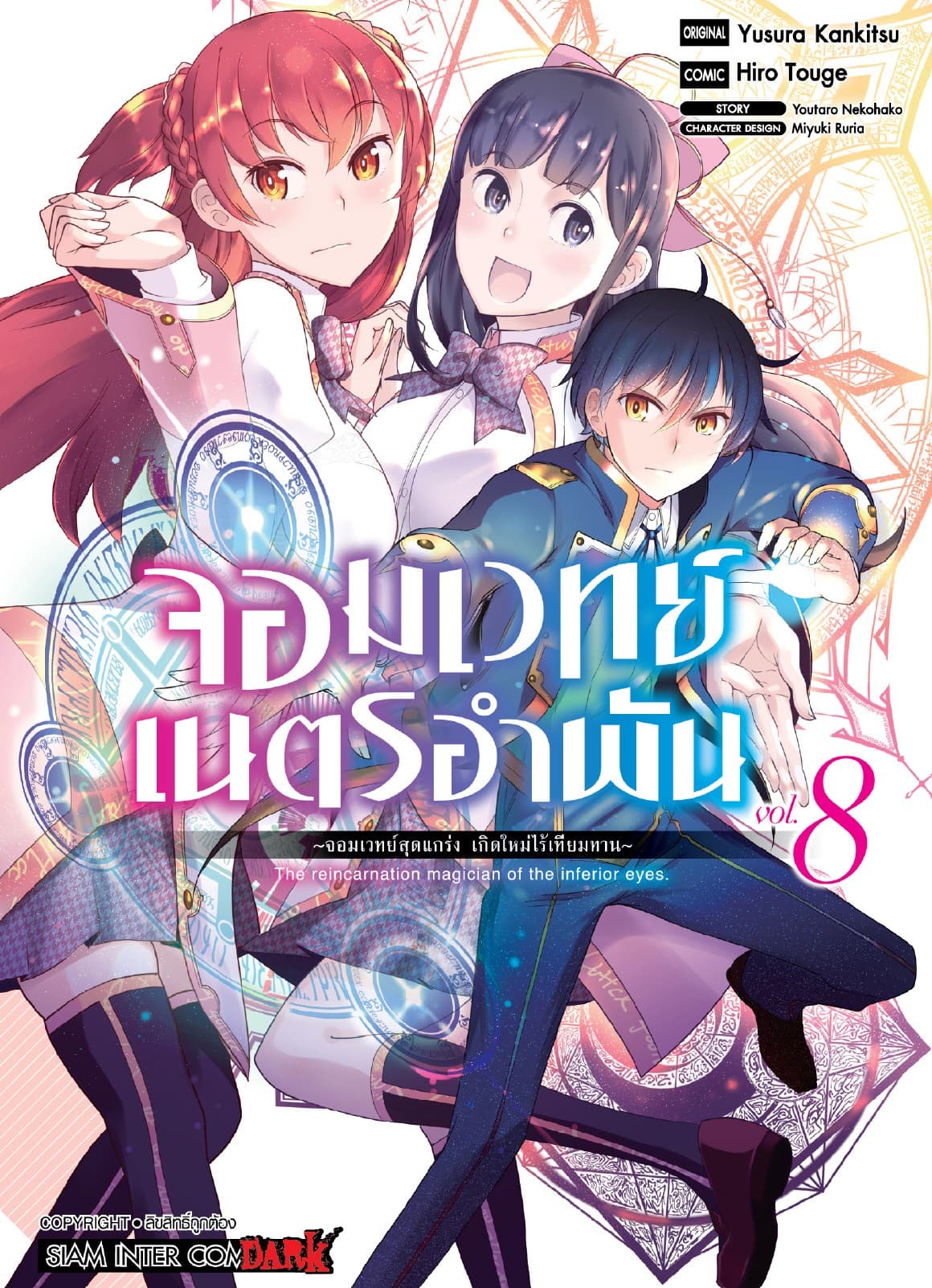 จอมเวทย์เนตรอำพัน - จอมเวทย์สุดแกร่ง เกิดใหม่ไร้เทียมทาน - เล่ม 08