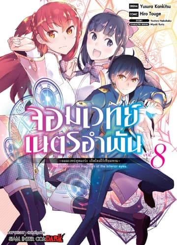 จอมเวทย์เนตรอำพัน - จอมเวทย์สุดแกร่ง เกิดใหม่ไร้เทียมทาน - เล่ม 08