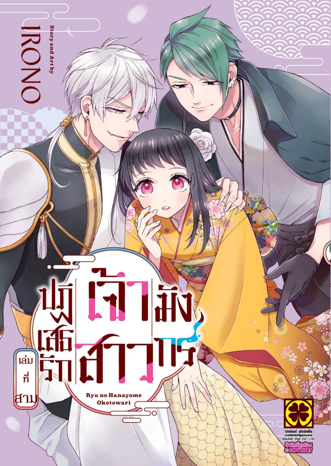 ปฏิเสธรัก เจ้าสาวมังกร เล่ม 03