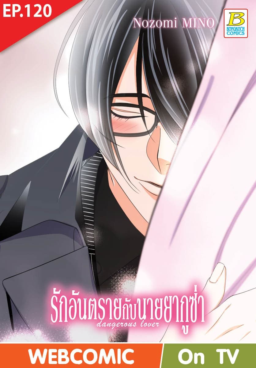 รักอันตรายกับนายยากูซ่า dangerous lover ตอน 120 (ฉบับ V-Scroll)
