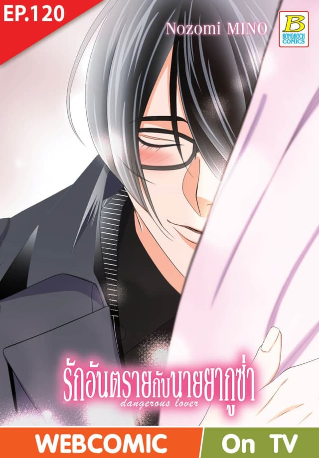 รักอันตรายกับนายยากูซ่า dangerous lover ตอน 120 (ฉบับ V-Scroll)