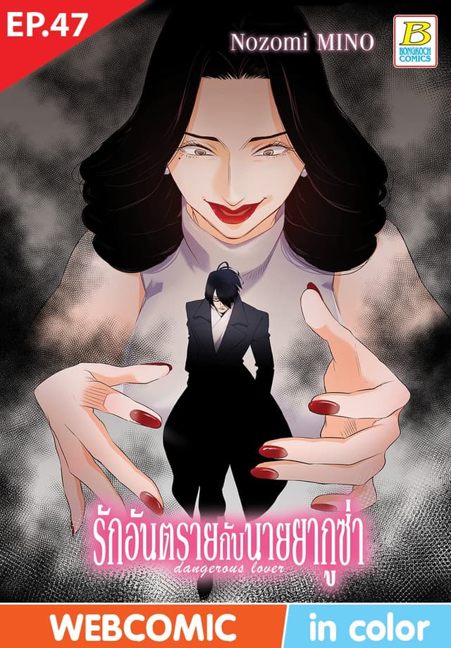รักอันตรายกับนายยากูซ่า dangerous lover ตอน 47 (ฉบับ V-Scroll)