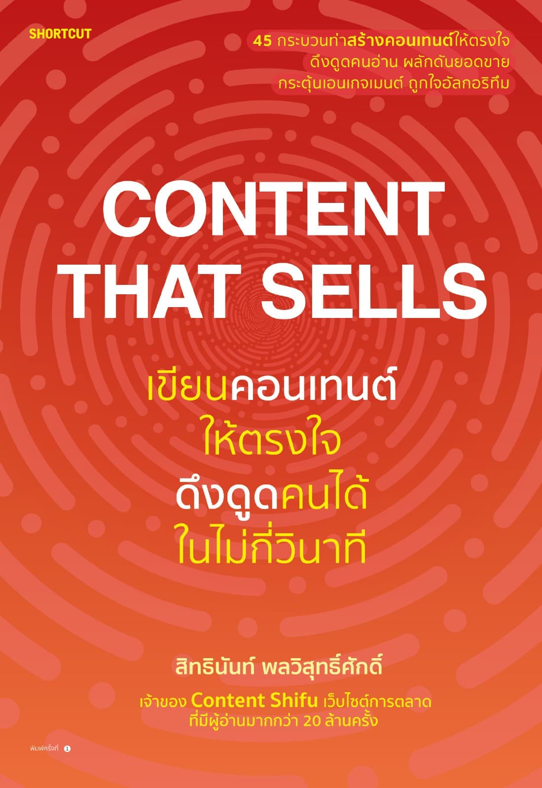 Content That Sells เขียนคอนเทนต์ให้ตรงใจ ดึงดูดคนได้ในไม่กี่วินาที