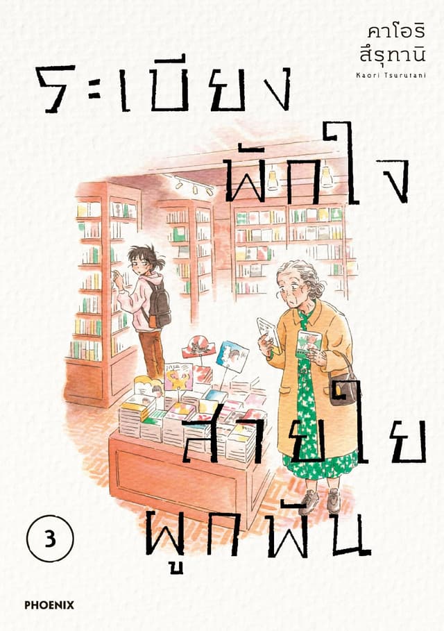 ระเบียงพักใจ สายใยผูกพัน (การ์ตูน) เล่ม 3