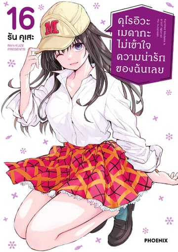 คุโรอิวะ เมดากะ ไม่เข้าใจความน่ารักของฉันเลย เล่ม 16