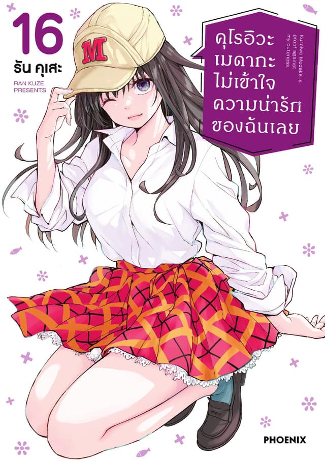 คุโรอิวะ เมดากะ ไม่เข้าใจความน่ารักของฉันเลย เล่ม 16