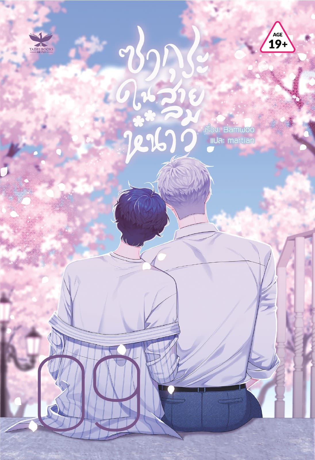 ซากุระในสายลมหนาว เล่ม 9