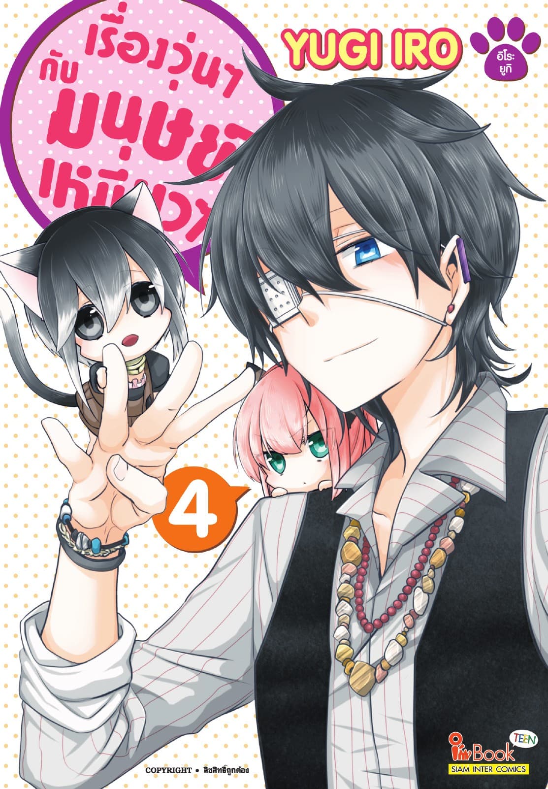 เรื่องวุ่นๆกับมนุษย์เหมียวๆ เล่ม 04