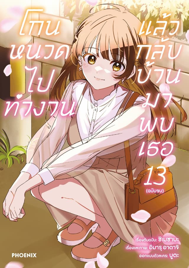 โกนหนวดไปทำงาน แล้วกลับบ้านมาพบเธอ (ฉบับการ์ตูน) เล่ม 13 (ฉบับจบ)