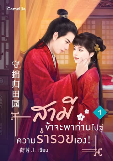 สามี ข้าจะพาท่านไปสู่ความร่ำรวยเอง! เล่ม 1