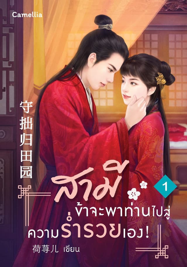 สามี ข้าจะพาท่านไปสู่ความร่ำรวยเอง! เล่ม 1