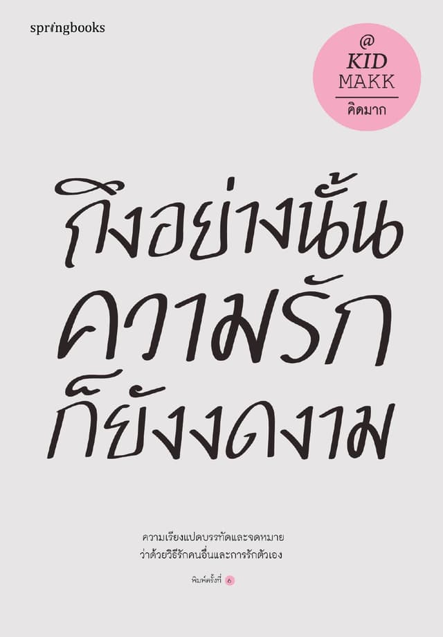 ถึงอย่างนั้นความรักก็ยังงดงาม