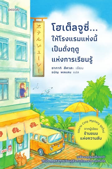 โฮเต็ลจูซี่...ให้โรงแรมแห่งนี้เป็นดั่งฤดูแห่งการเรียนรู้