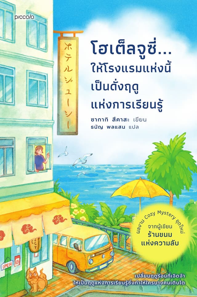 โฮเต็ลจูซี่...ให้โรงแรมแห่งนี้เป็นดั่งฤดูแห่งการเรียนรู้