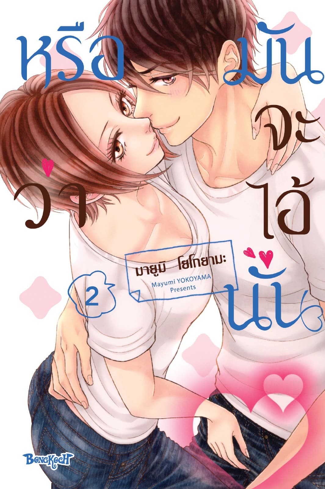 หรือว่ามันจะไอ้นั่น 2