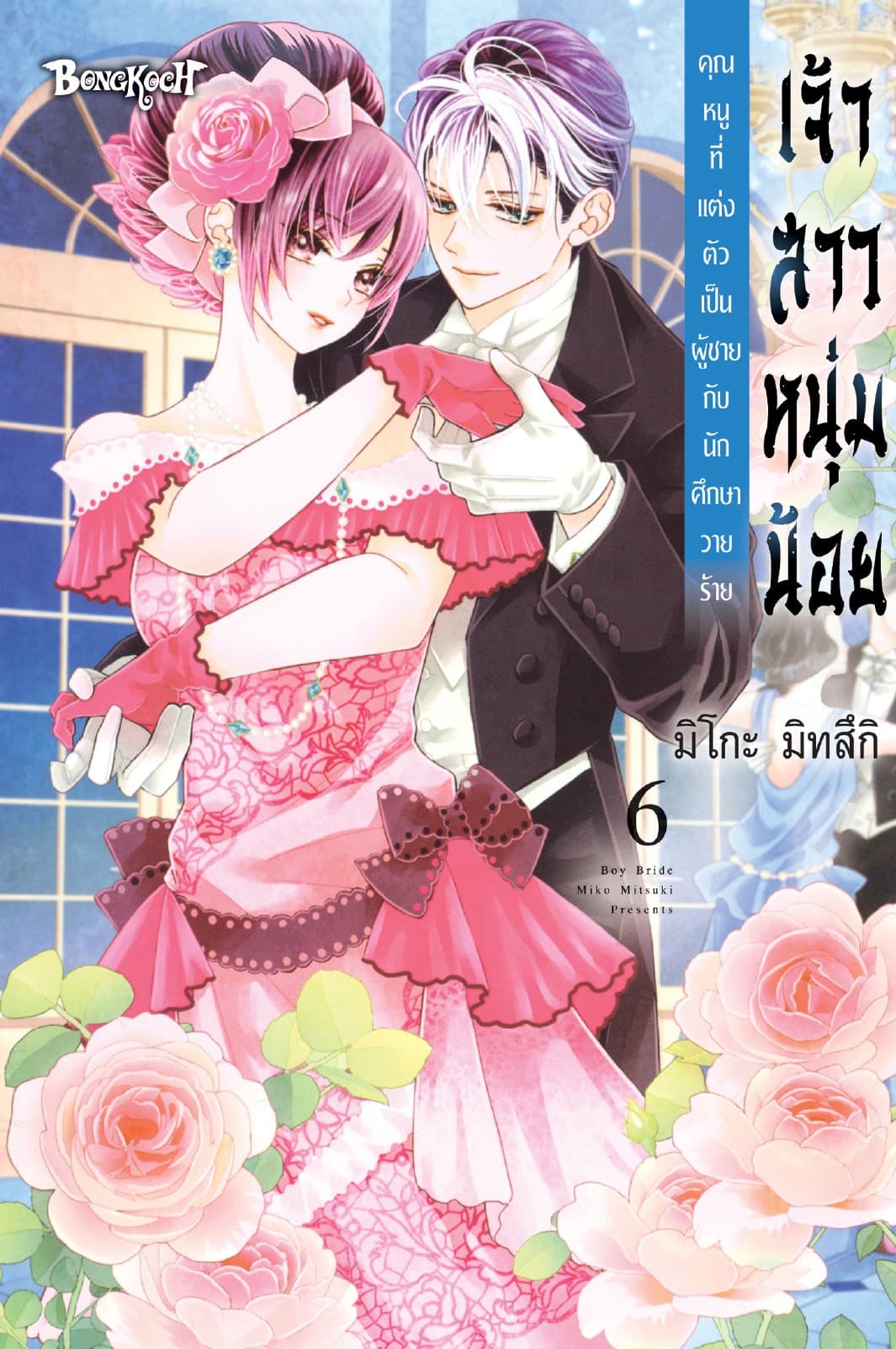 เจ้าสาวหนุ่มน้อย [คุณหนูที่แต่งตัวเป็นผู้ชายกับนักศึกษาวายร้าย] 6
