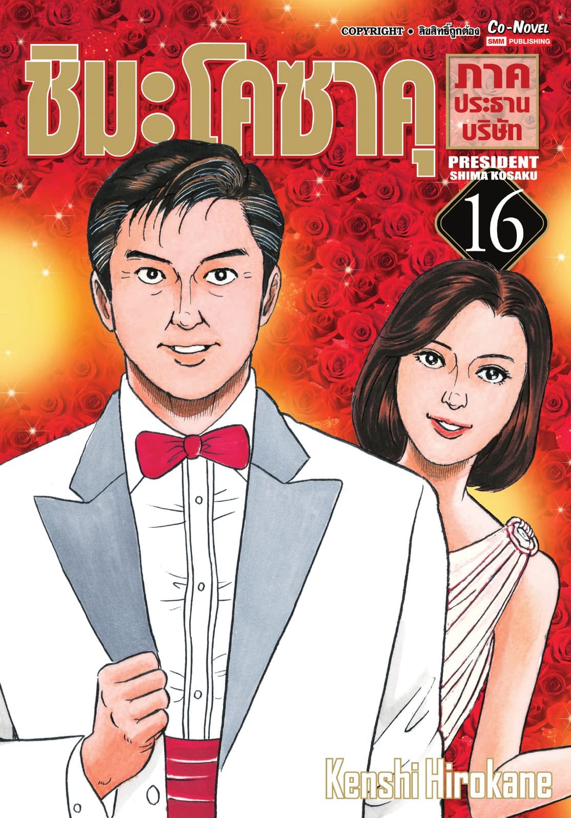 ชิมะโคซาคุ ภาคประธานบริษัท เล่ม 16 (จบ)