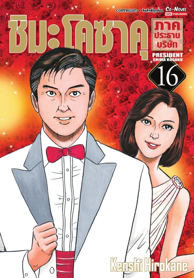 ชิมะโคซาคุ ภาคประธานบริษัท เล่ม 16 (จบ)