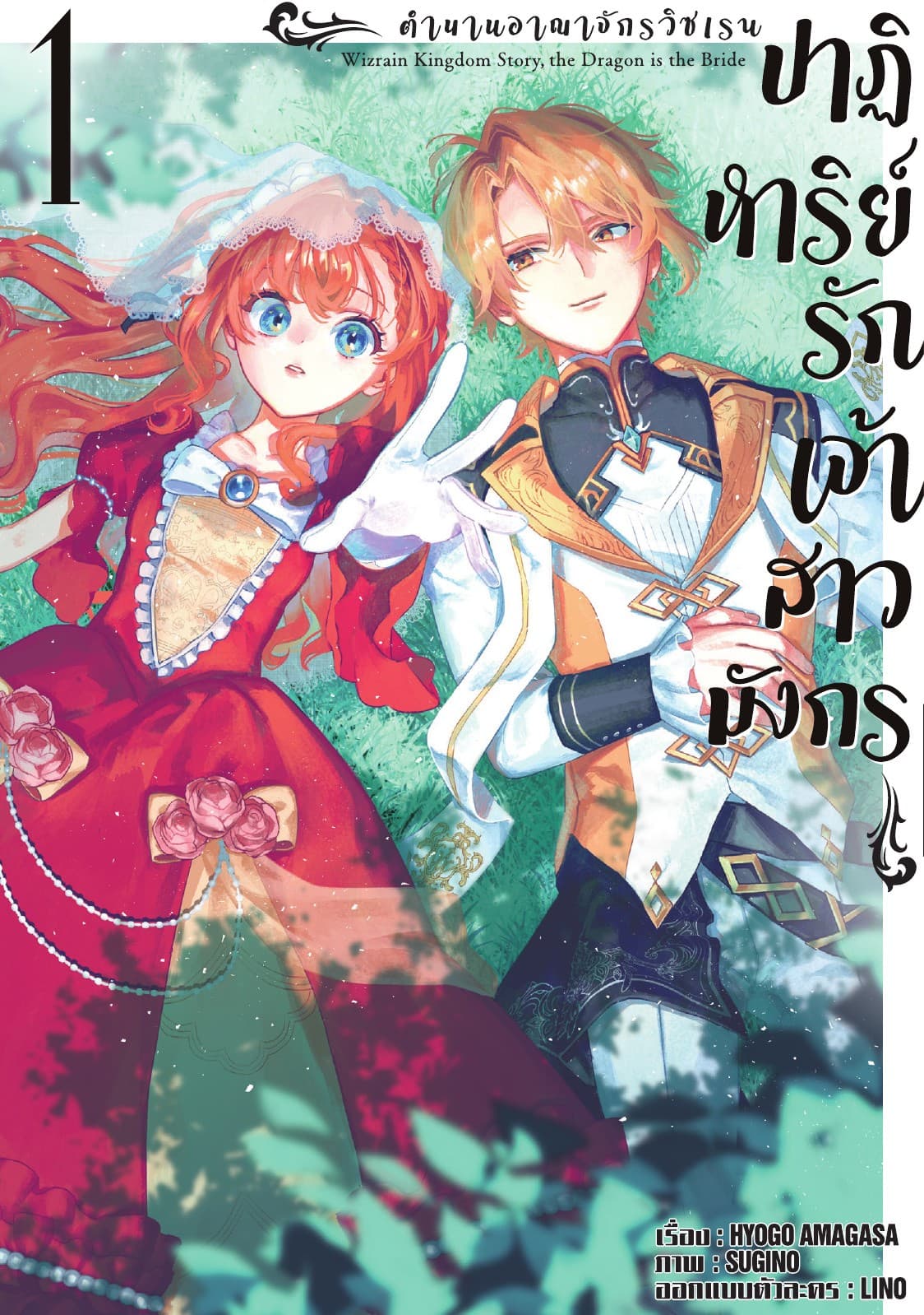 ตำนานราชอาณาจักรวิซเรน ปาฏิหาริย์รักเจ้าสาวมังกร Vol 1
