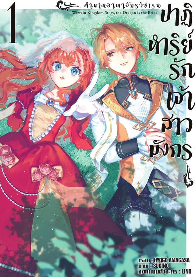 ตำนานราชอาณาจักรวิซเรน ปาฏิหาริย์รักเจ้าสาวมังกร Vol 1